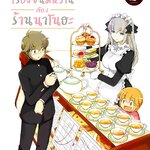 [DEXPRESS] เรื่องขนมหวานต้องร้านนาโนฮะ เล่ม 2 ฉบับการ์ตูน