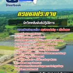 สรุปแนวข้อสอบนักวิเทศสัมพันธ์ปฏิบัติการ กรมชลประทาน อัปเดตใหม่ 2568