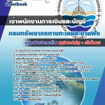 แนวข้อสอบ เจ้าพนักงานการเงินและบัญชี กรมทรัพยากรทางทะเลและชายฝั่ง 2568