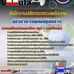 แนวข้อสอบนักวิชาการพัสดุปฏิบัติการ สำนักงานปลัดกระทรวงพลังงาน 2568