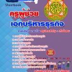 แนวข้อสอบ เอกบริหารธุรกิจ สพฐ. อัปเดตใหม่ 2568