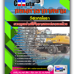 แนวข้อสอบ วิศวกรโยธา กรมท่าอากาศยาน 2568