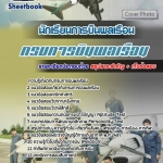 สรุปแนวข้อสอบนักเรียนการบินพลเรือน กรมการบินพลเรือน 2568