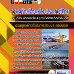 แนวข้อสอบพนักงานช่างกลเรือ 4 (ช่างไฟฟ้าอิเล็กทรอนิกส์) การท่าเรือแห่งประเทศไทย 2568