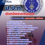แนวข้อสอบ นักทรัพยากรบุคคล ป.ป.ท. 2568