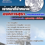 #HOT! แนวข้อสอบ เจ้าหน้าที่จำหน่าย องค์การสุรา กรมสรรพสามิต 2567
