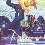 [DEXPRESS] Fate/Zero เล่ม 3 งานเลี้ยงของเหล่าราชา