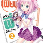 [DEXPRESS] เพี้ยนกว่าพี่มีอีกมั้ย เล่ม 2