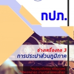 6215A16 แนวข้อสอบช่างเครื่องกล 3 การประปาส่วนภูมิภาค กปภ. (ค คน วิชาการ) อัปเดต2567