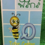 PH1670 [Tutor Center] ฟิสิกส์ เรื่อง การเคลื่อนที่แนวเส้นตรง / มวลแรงและกฏการเคลื่อนที่ / สมดุลกล /งานพลังงาน / การชนและโมเมนตัม / การเคลื่อนที่แบบโปรเจคไตล์ / การเคลื่อนที่แบบวงกลม มีเนื้อหาแบบสรุปกระชับ เน้นโจทย์ โจทย์เยอะแต่เฉลยไม่ครบ จดน้อยมาก ขาย 350