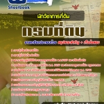แนวข้อสอบ นักวิชาการที่ดิน กรมที่ดิน อัปเดตใหม่ 2568