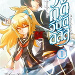 [DEXPRESS] วงกตวิบัติอลิส เล่ม 1