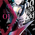 [DEXPRESS] วงกตวิบัติอลิส เล่ม 1 ฉบับการ์ตูน