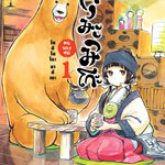 [DEXPRESS] คุมะมิโกะ คนทรงหมี เล่ม 1 ฉบับการ์ตูน