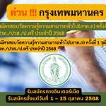 กรุงเทพมหานคร รับสมัครสอบวัดความรู้ความสามารถทั่วไป(ภาค.ก) ครั้งที่ 1 วุฒิ ปวช./ปวท./ปวส./ป.ตรี ประจำปี 2568 รับสมัคร 1 – 15 ตุลาคม 2568