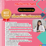 แนวข้อสอบ นักจัดการงานทั่วไปปฏิบัติการ กรมวิชาการเกษตร 2568