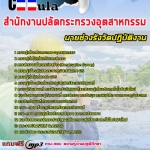 แนวข้อสอบ นายช่างรังวัดปฏิบัติงาน สำนักงานปลัดกระทรวงอุตสาหกรรม 2568