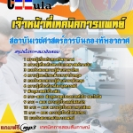 แนวข้อสอบ เจ้าหน้าที่เทคนิคการแพทย์ สถาบันเวชศาสตร์การบินกองทัพอากาศ 2568