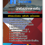 แนวข้อสอบนักเรียนจ่าทหารเรือ 2568