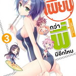 [DEXPRESS] เพี้ยนกว่าพี่มีอีกมั้ย เล่ม 3