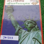 JN1223 [อ.ชัย] เจาะใจสังคมเข้าเตรียมอุดม เรื้อหาพิมพ์ครบในเล่ม แบบฝึกหัดทำเฉลยไม่ครบ ขาย 690฿