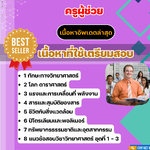 แนวข้อสอบ ครูผู้ช่วย เอกวิทยาศาสตร์ 2568