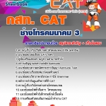 คู่มือสอบ ช่างโทรคมนาคม 3 กสท. CAT อัปเดต 2567