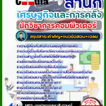 สรุปแนวข้อสอบ นักวิชาการคอมพิวเตอร์ สำนักเศรษฐกิจและการคลัง สศค. 2568