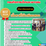 แนวข้อสอบ เจ้าพนักงานอบรมและฝึกวิชาชีพ กรมกิจการเด็กและเยาวชน 2568