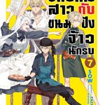 [DEXPRESS] จักรกลสาวกับขนมปังจ้าวนักรบ เล่ม 7