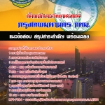 แนวข้อสอบเจ้าพนักงานวิทยาศาสตร์ กรุงเทพมหานคร ฉบับอัปเดต 2568