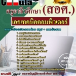 แนวข้อสอบ เอกเทคนิคคอมพิวเตอร์ ครูอาชีวศึกษา (สอศ.) 2568