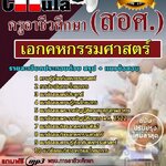 แนวข้อสอบ เอกคหกรรมศาสตร์ ครูอาชีวศึกษา (สอศ.) 2568