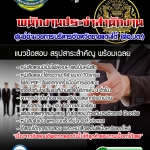 แนวข้อสอบพนักงานประจำสำนักงาน ศูนย์อำนวยการบริหารจังหวัดชายแดนใต้ (ศอบต) 2568