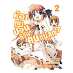 [DEXPRESS] ห้องเช่าป่วนก๊วนคนแปลก เล่ม 2