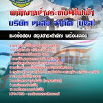สรุปแนวข้อสอบพนักงานช่างระดับ4ไฟฟ้า บริษัท ขนส่ง จำกัด (บขส) 2568