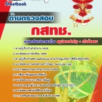 แนวข้อสอบ ด้านตรวจสอบ กสทช. อัปเดต 2568