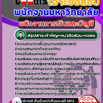 สรุปแนวข้อสอบพนักงานการเงินและบัญชี พนักงานมหาวิทยาลัย NEW [SB SheetBook] 2567