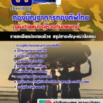 สรุปแนวข้อสอบกลุ่มตำแหน่งผู้ช่วยทันตแพทย์ อัปเดตใหม่ 2567