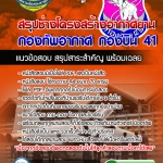 แนวข้อสอบ ช่างโครงสร้างอากาศยาน กองทัพอากาศ กองบิน 41 อัปเดตใหม่ 2568