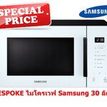 Samsung BESPOKE ไมโครเวฟ Samsung MG23T5018CY/ST 23 ลิตร