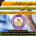 การไฟฟ้าส่วนภูมิภาค รับสมัครบุคคลภายนอกเข้าปฏิบัติงาน ประจำปี 2568 วุฒิ ป.ตรี 16 อัตรา รับสมัคร 23 – 30 กันยายน 2568