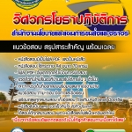 แนวข้อสอบวิศวกรโยธาปฏิบัติการ สำนักงานนโยบายและแผนการขนส่งและจราจร สนข. อัปเดตใหม่ 2568