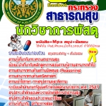 หนังสือ+MP3 นักวิชาการพัสดุ กระทรวงสาธารณสุข อัปเดต2568