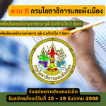 กรมโยธาธิการและผังเมือง รับสมัครคัดเลือกพนักงานราชการ วุฒิ ป.ตรี/ป.โท 7 อัตรา รับสมัคร 15 – 19 ธันวาคม 2568