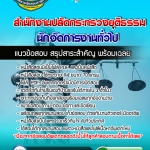 แนวข้อสอบนักจัดการงานทั่วไป สำนักงานปลัดกระทรวงยุติธรรม 2568