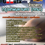 แนวข้อสอบพนักงานปกครองปฏิบัติงาน กรุงเทพมหานคร (กทม.) 2568