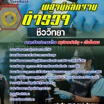 แนวข้อสอบตำรวจพิสูจน์หลักฐาน (ตำรวจ สพฐ.) ชีววิทยา อัปเดตใหม่ 2568