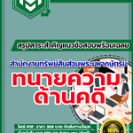 แนวข้อสอบทนายความ ด้านคดี สำนักงานทรัพย์สินส่วนพระมหากษัตริย์ 2568