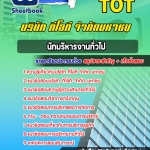 สรุปแนวข้อสอบนักบริหารงานทั่วไป บริษัท ทีโอที จำกัด มหาชน (TOT) อัปเดต 2567